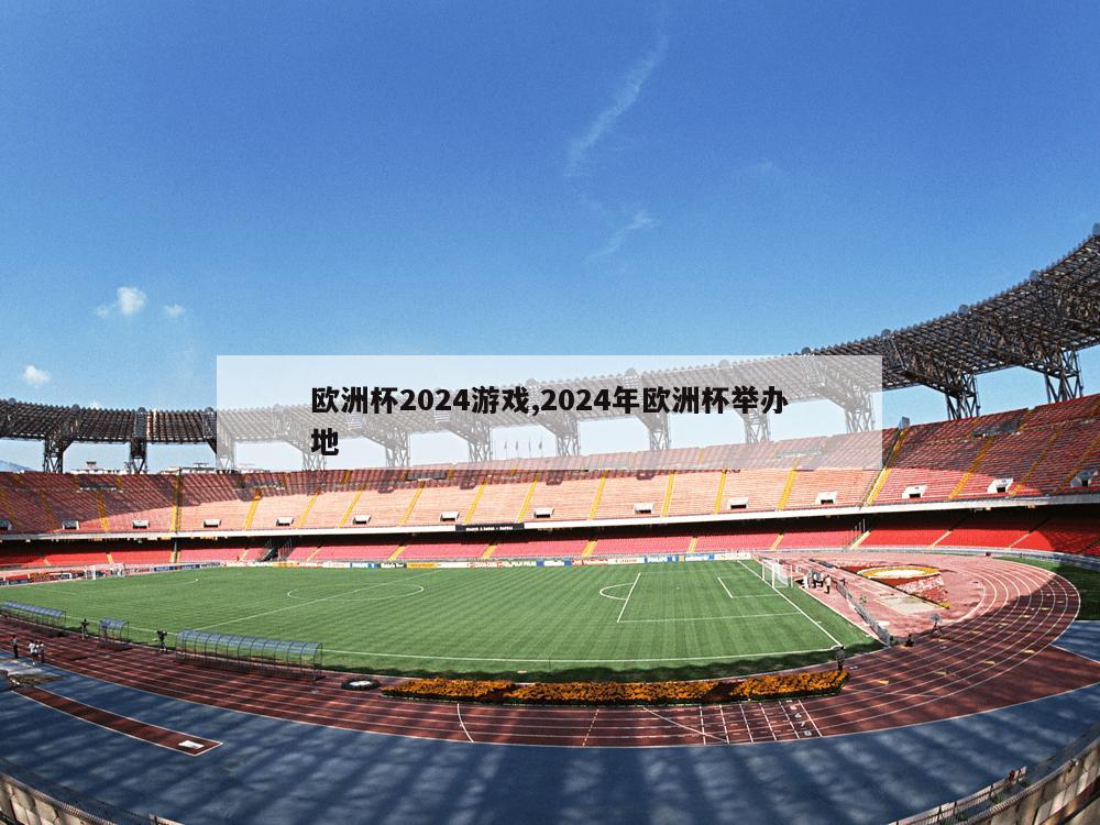 欧洲杯2024游戏,2024年欧洲杯举办地