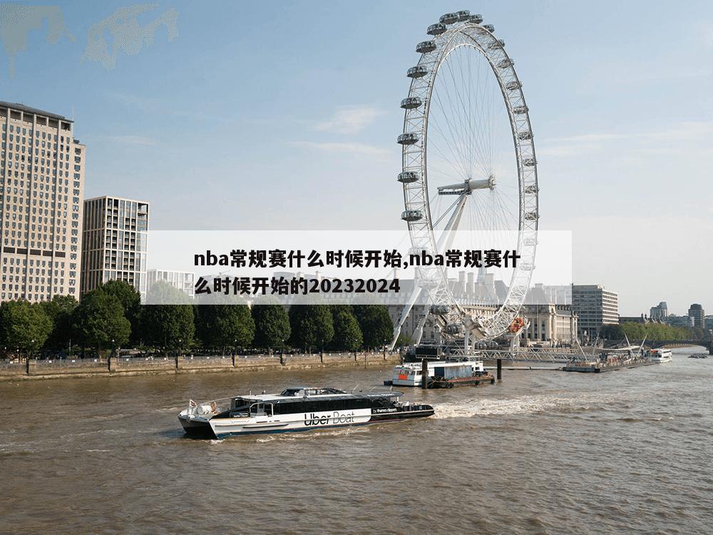 nba常规赛什么时候开始,nba常规赛什么时候开始的20232024