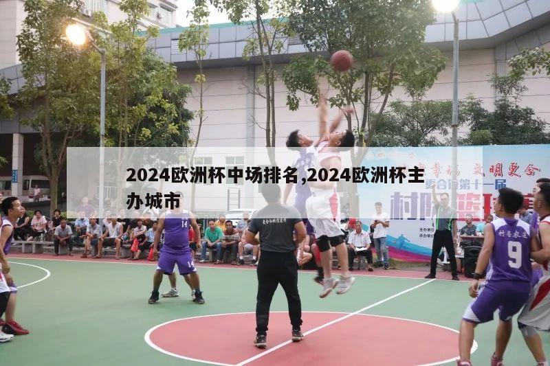 2024欧洲杯中场排名,2024欧洲杯主办城市