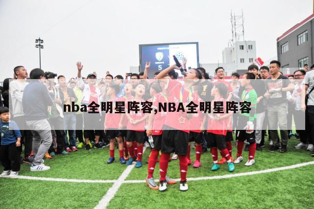 nba全明星阵容,NBA全明星阵容