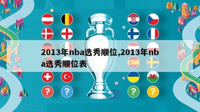 2013年nba选秀顺位,2013年nba选秀顺位表