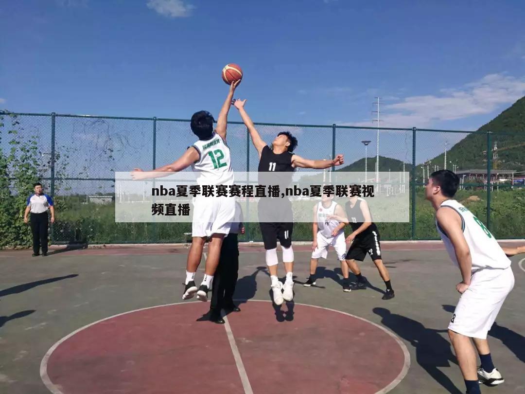 nba夏季联赛赛程直播,nba夏季联赛视频直播