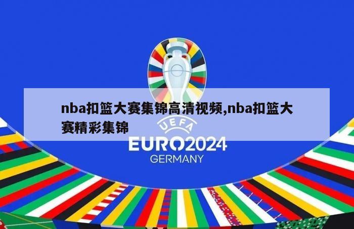 nba扣篮大赛集锦高清视频,nba扣篮大赛精彩集锦