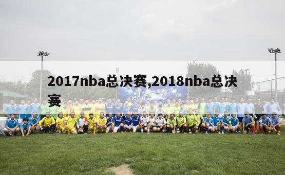 2017nba总决赛,2018nba总决赛