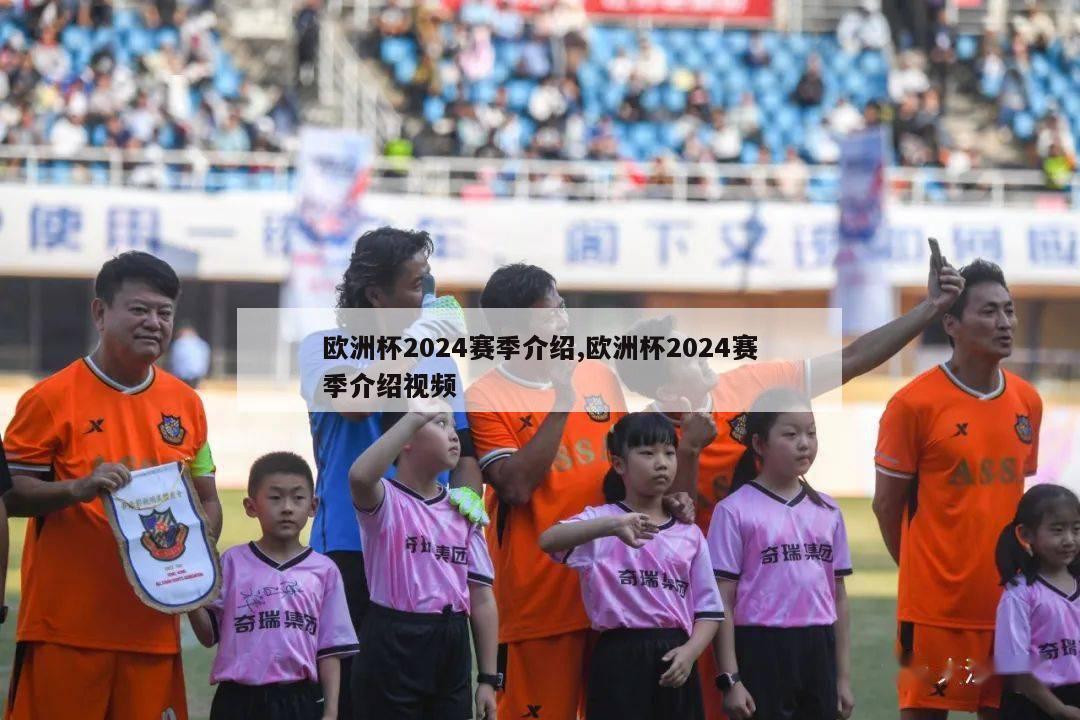 欧洲杯2024赛季介绍,欧洲杯2024赛季介绍视频