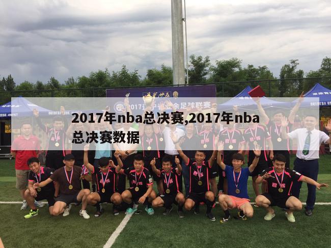 2017年nba总决赛,2017年nba总决赛数据