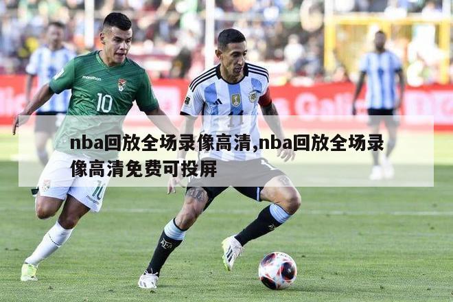 nba回放全场录像高清,nba回放全场录像高清免费可投屏