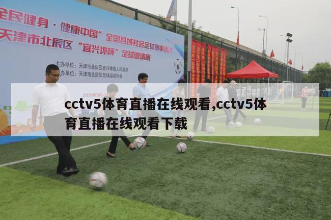 cctv5体育直播在线观看,cctv5体育直播在线观看下载