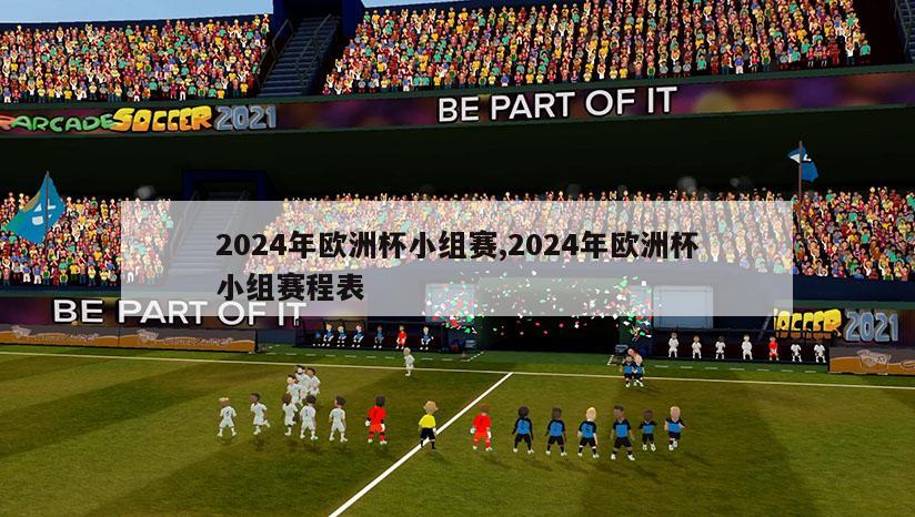 2024年欧洲杯小组赛,2024年欧洲杯小组赛程表