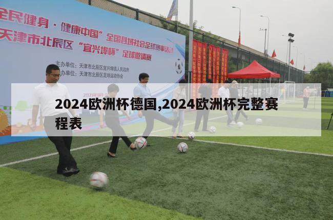 2024欧洲杯德国,2024欧洲杯完整赛程表