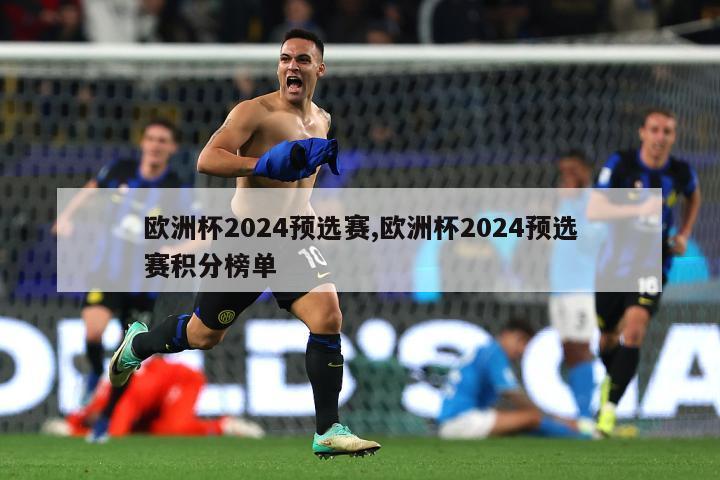 欧洲杯2024预选赛,欧洲杯2024预选赛积分榜单