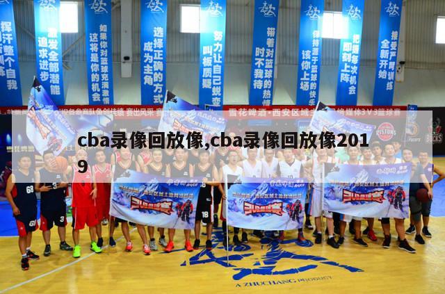 cba录像回放像,cba录像回放像2019