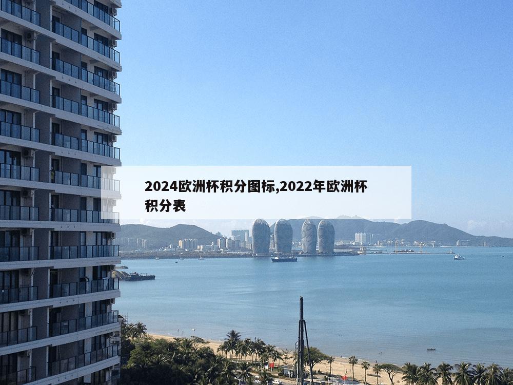 2024欧洲杯积分图标,2022年欧洲杯积分表