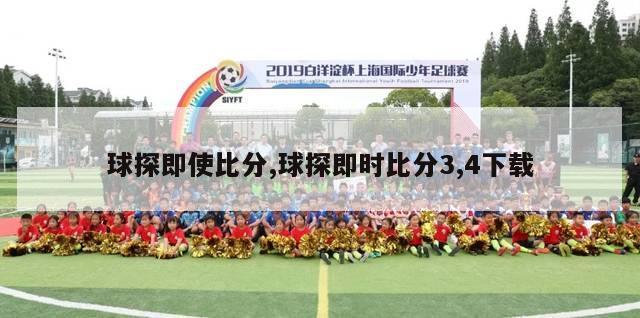 球探即使比分,球探即时比分3,4下载