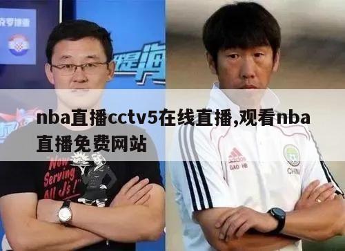 nba直播cctv5在线直播,观看nba直播免费网站