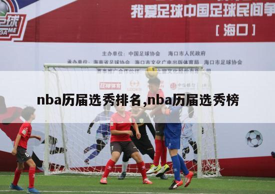 nba历届选秀排名,nba历届选秀榜