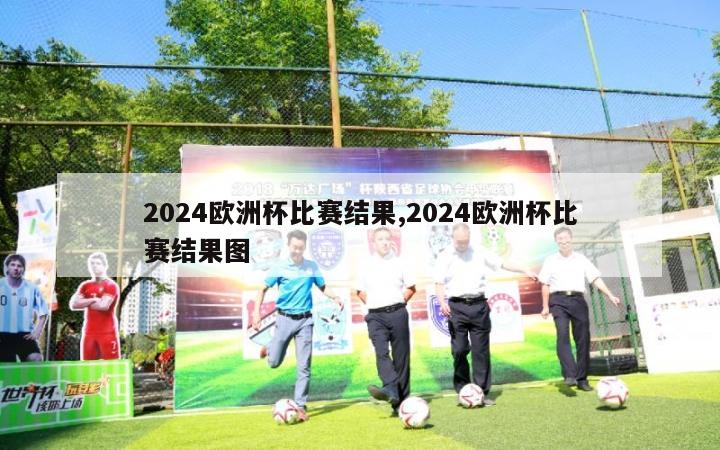 2024欧洲杯比赛结果,2024欧洲杯比赛结果图