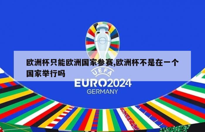 欧洲杯只能欧洲国家参赛,欧洲杯不是在一个国家举行吗