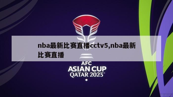 nba最新比赛直播cctv5,nba最新比赛直播