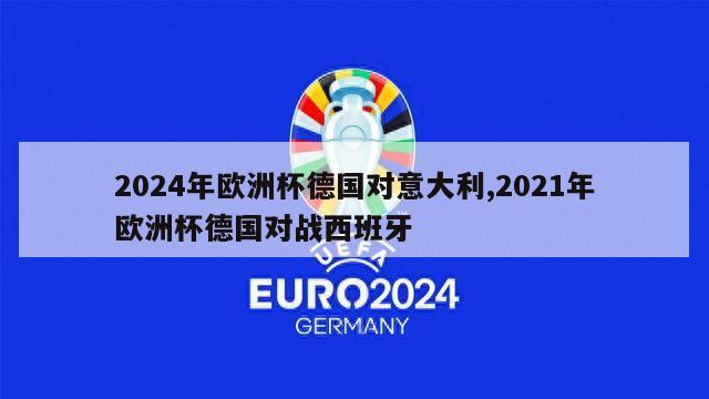 2024年欧洲杯德国对意大利,2021年欧洲杯德国对战西班牙