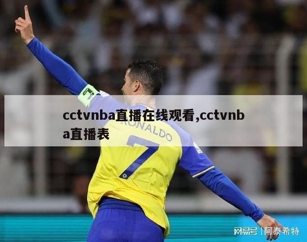 cctvnba直播在线观看,cctvnba直播表