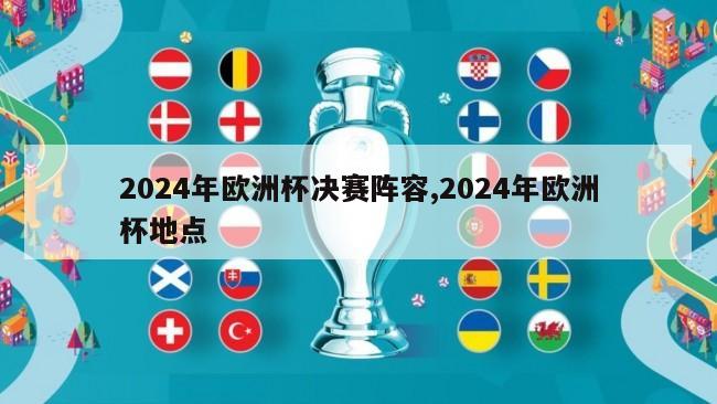 2024年欧洲杯决赛阵容,2024年欧洲杯地点