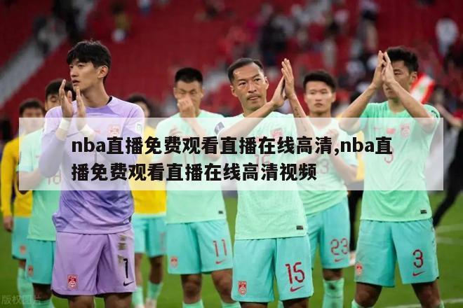 nba直播免费观看直播在线高清,nba直播免费观看直播在线高清视频