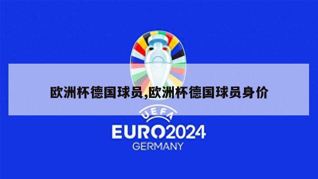 欧洲杯德国球员,欧洲杯德国球员身价