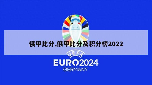 俄甲比分,俄甲比分及积分榜2022