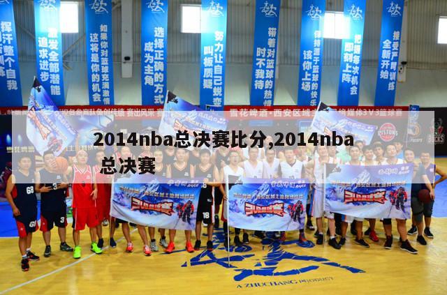 2014nba总决赛比分,2014nba 总决赛