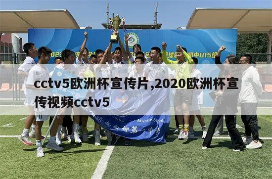 cctv5欧洲杯宣传片,2020欧洲杯宣传视频cctv5