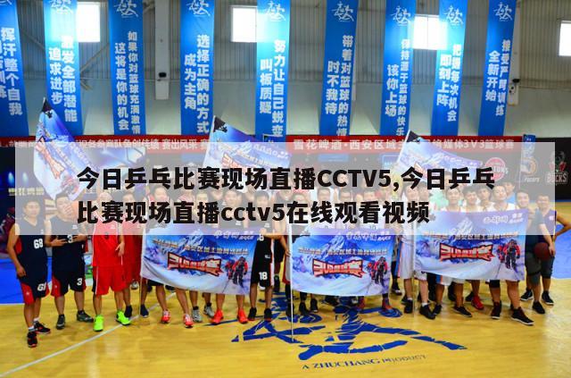 今日乒乓比赛现场直播CCTV5,今日乒乓比赛现场直播cctv5在线观看视频