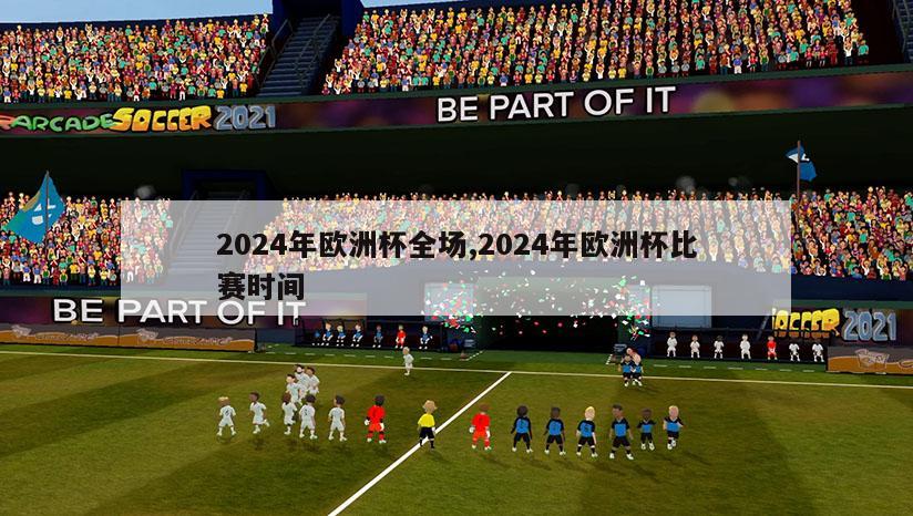 2024年欧洲杯全场,2024年欧洲杯比赛时间