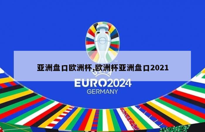 亚洲盘口欧洲杯,欧洲杯亚洲盘口2021