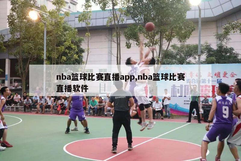 nba篮球比赛直播app,nba篮球比赛直播软件