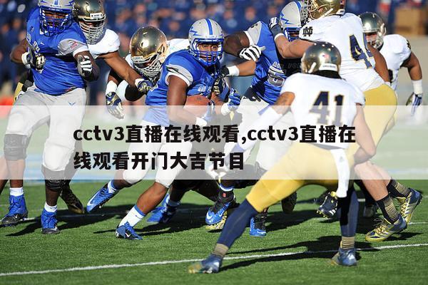 cctv3直播在线观看,cctv3直播在线观看开门大吉节目