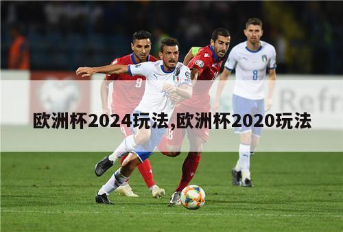 欧洲杯2024玩法,欧洲杯2020玩法