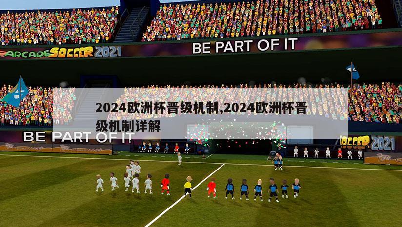 2024欧洲杯晋级机制,2024欧洲杯晋级机制详解