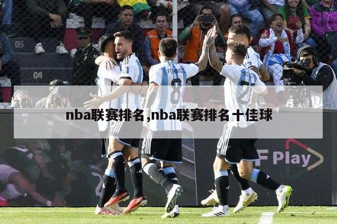 nba联赛排名,nba联赛排名十佳球