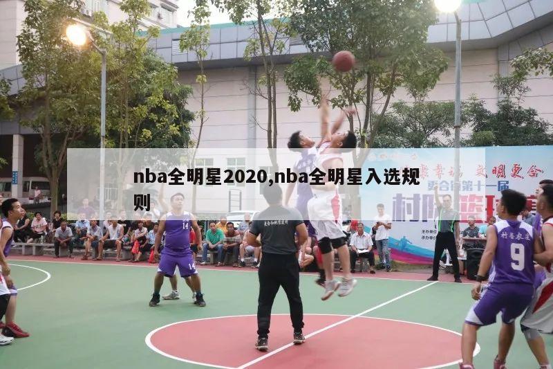 nba全明星2020,nba全明星入选规则