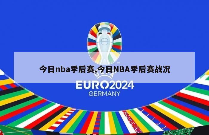 今日nba季后赛,今日NBA季后赛战况